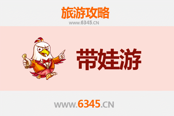 佳木斯桦南亲子游全攻略：带娃出行注意事项与实用指南