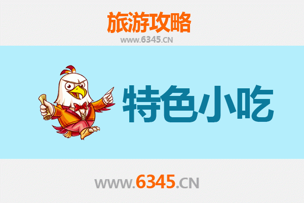 佳木斯桦南必吃特色小吃攻略
