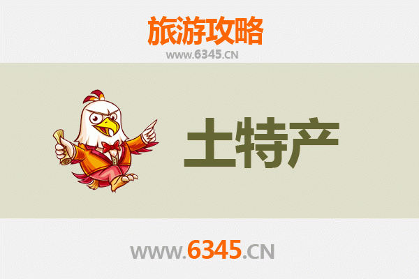 佳木斯桦南旅游必带土特产推荐清单